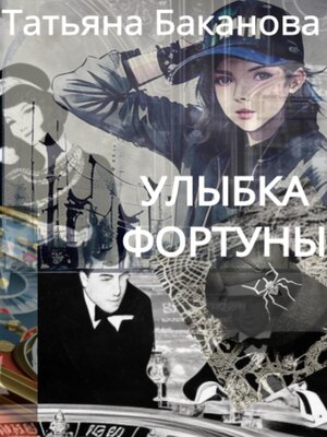 cover image of Улыбка фортуны
